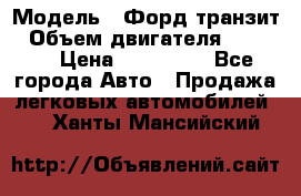  › Модель ­ Форд транзит › Объем двигателя ­ 2 500 › Цена ­ 100 000 - Все города Авто » Продажа легковых автомобилей   . Ханты-Мансийский